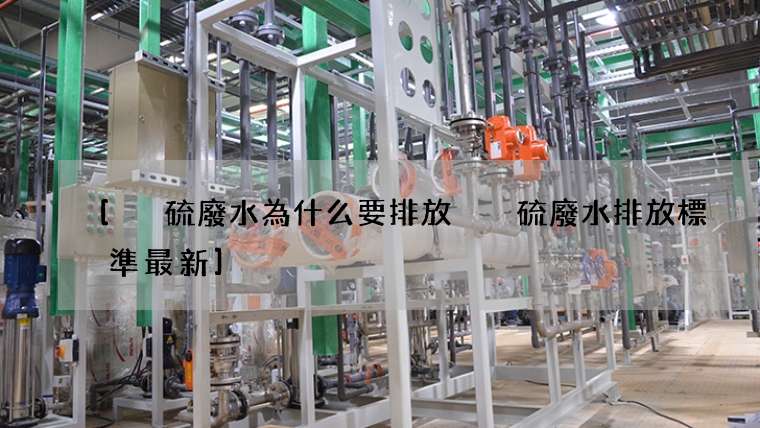 脫硫廢水為什么要排放 脫硫廢水排放標準最新